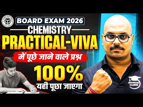 Class 12 Chemistry Practical Viva Questions|12th Board Practical Exam 2026 | 30 अंक कहीं नहीं जाएंगे
