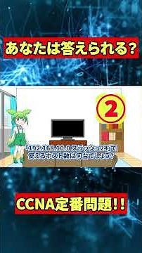 【CCNA対策】一問一答で覚える！ネットワークの基本問題10問【聞き流し学習・AIナレーション】