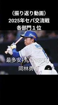 （振り返り動画）2025年セパ交流戦各部門１位 #プロ野球 #プロ野球選手 #野球 #npb #セパ交流戦 #タイトルホルダー