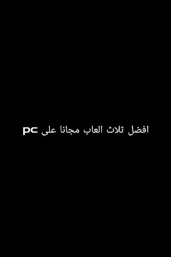 افضل ثلاث العاب مجانا على pc #callofduty #games # #cod #freefire