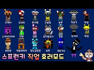 스프런키 직업 호러모드