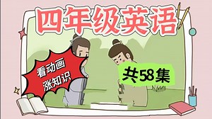 【全58集】四年级英语动画 小学英语 上下册 看动画学英语 暑假抓紧学 开学当学霸
