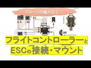 #フライトコントローラー とESCの接続・マウント （組立編）