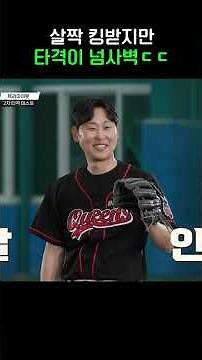 넘사벽 타격 #야구여왕2