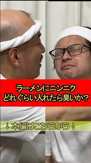 【検証】ラーメンにニンニクどれくらい入れたら臭いのか？ #ラーメン屋の師匠 #ラーメン #ラーメン屋 #ramen #ニンニク #にんにく #臭い #口臭