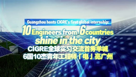 Knowledge without borders!🌐🌟 10 engineers from six countries recently completed #CIGRE's 1st Young Engineers Internship and Exchange Program in #Guangzhou, exploring #CSG's power system innovations. Let's hear their insights!📥 #CSGTech #CSGInAction #BRI #BeltandRoad #RegionalConnectivity #ShareGlobalDevelopment #GlobalExchange China Bound | China Southern Power Grid