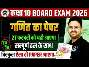 कक्षा 10 गणित : Model Paper 2026🔥Complete Solution के साथ || 27 फरवरी को यही आएगा UP BOARD EXAM