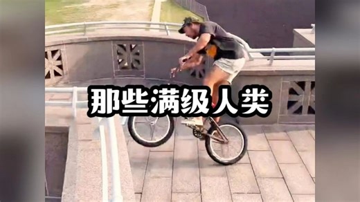 那些满级人类，又在偷偷进化