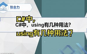 【面试题】C#中，using有几种用法？