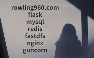 002_python3_flask_mysql_redis_fastdfs_nginx_gunicorn_手把手_从零到网站_开始