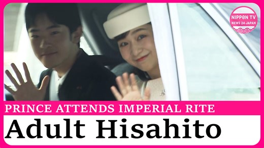Prince Hisahito attends the autumn ancestral rites as an adult imperial family member for the first time. Originally aired on September 23rd, 2025. Watch more on https://www.youtube.com/c/NipponTVNews24Japan | Nippon TV News24 Japan
