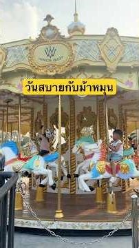 ม้าหมุนฮีลใจ #photography #travel #holiday #vacation #vlog