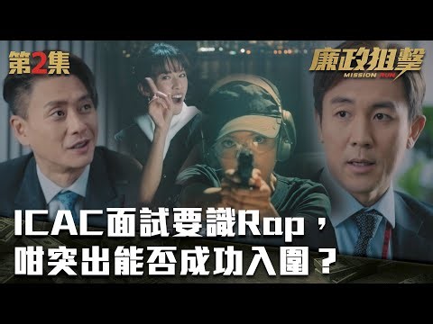 廉政狙擊｜ICAC面試要識Rap，咁突出能否成功入圍？｜黃宗澤｜吳卓羲｜王浩信｜胡定欣｜蔡思貝｜黃智雯｜TVB港劇精華