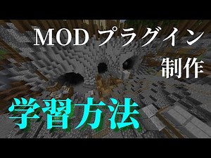 マインクラフトMODプラグイン制作の学習方法