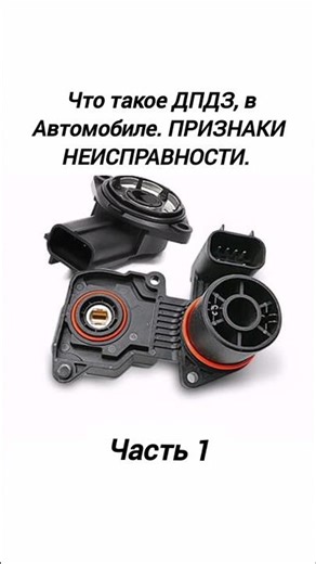 Throttle Position Sensor (TPS). What is it for? Signs of Malfunction. Part 1