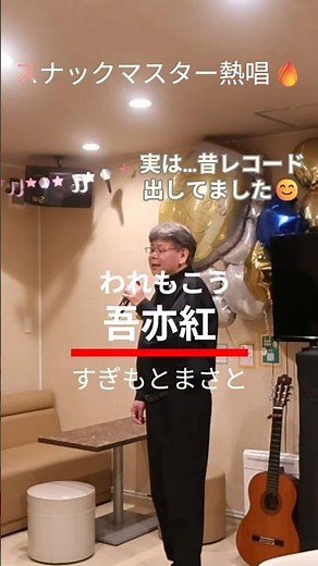 「吾亦紅（われもこう）✨」スナックマスターが本気で歌ってみた🔥 #カラオケ #すぎもとまさと