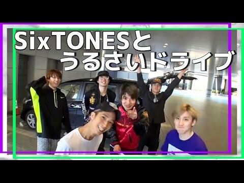 SixTONESって喋ってないと死ぬの？in車内