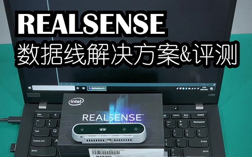 Intel英特尔RealSense实感深度摄像头 TYPE-C数据线各种长度解决方案及评测 欢迎定制