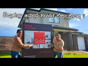 හදල ඉවරවුන අපේ අලුත්ම ගෙවල් දෙක / House Tour, Project Cost and Profit / Sinhala Vlog 🇱🇰🇦🇺