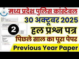 MP Police Constable Previous Year Paper | MP Police Constable Previous Year Question Paper 2025
