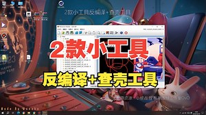 2款小工具反编译+查壳工具