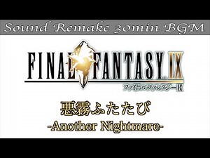 【BGM】FF9／悪霧ふたたび - Another Nightmare - #95【サウンドリメイク】