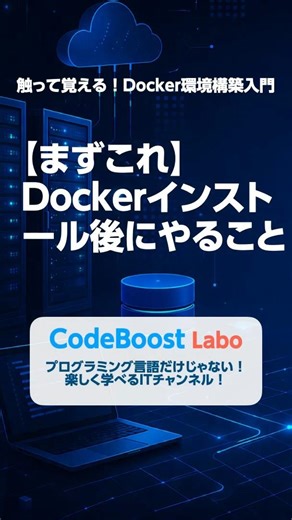 【まずこれ】Dockerインストール後にやること｜触って覚える！Docker環境構築入門 #shorts #shortsfeed #docker
