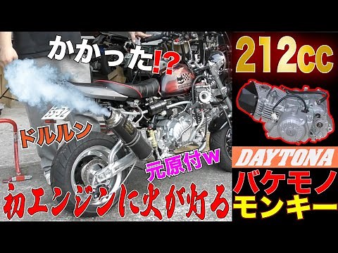 初エンジン点火 中国産デイトナバケモノエンジン212ccが原付バイクホンダモンキーZ50Jに搭載し高速道路で120km超でスピードの向こう側