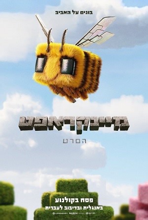 מיינקראפט: הסרט | ביקורת סרט