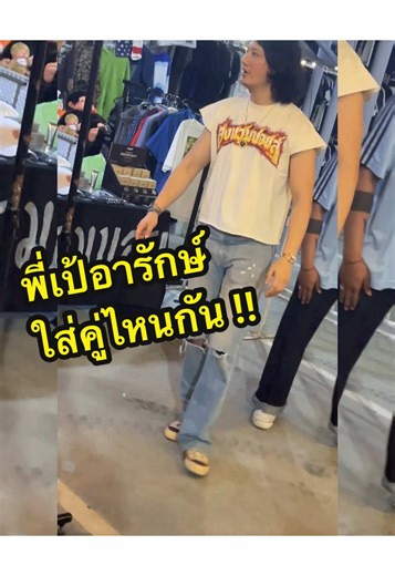 พี่เป้อารักษ์ ใส่คู่ไหนกัน !! #converse #conversethailand #vintage #รองเท้าผ้าใบ