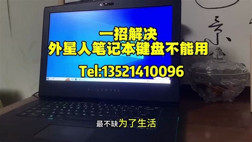午夜知识点分享：一招解决外星人笔记本键盘不能使用故障！