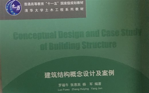 建筑结构概念设计及案例