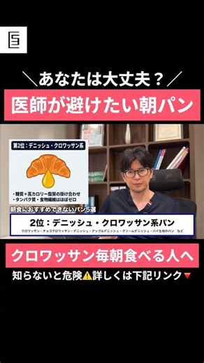 デニッシュの落とし穴｜医師が避けたい朝パン #shorts