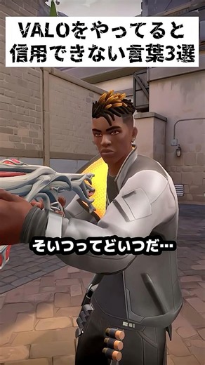 VALOやってると信用できない言葉あるよね！#valorant