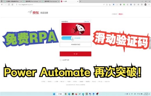 【高阶教程】借免费开源OpenCV秒杀京东滑动验证码 Power Automate Desktop 用 python3自动计算坐标
