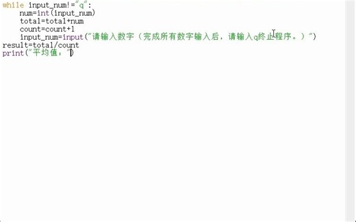 python while循环求平均值