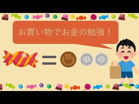 はじめてのお買い物【小１算数】お買い物をしてみよう！