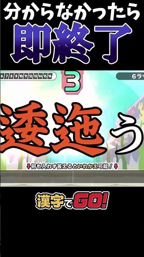 「漢字でGO！」読めなかったら即終了！！【レベル6】 #漢字 #漢字でgo #gaming #ゆっくり実況