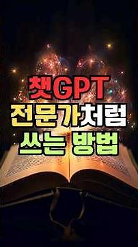 챗GPT, 전문가처럼 쓰는 방법 #챗gpt #챗gpt사용법 #챗지피티 #ai