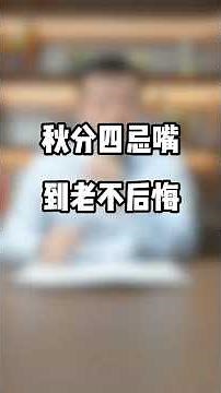 秋分四忌嘴，到老不後悔！ #秋分 #健康養生 #羅漢果雪梨茶 #節氣#爱吃大叔#食品安全#科普