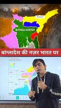 बांग्लादेश भारत पर कब्जे की तैयारी कर रहा ? #fact #facts #knowledge #information #education