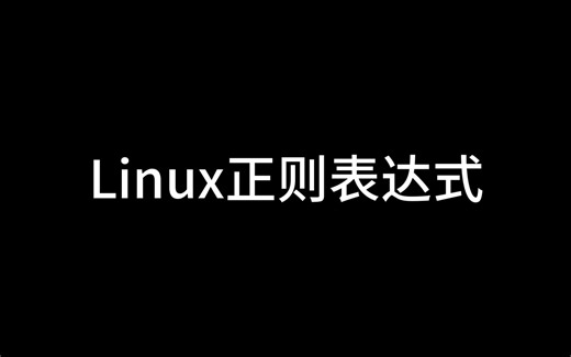 【字越少 课越狠】Linux正则表达式 看完学不会 你来找我！