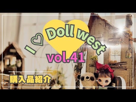 アイドールwest vol.41 購入品を紹介していくぅ！