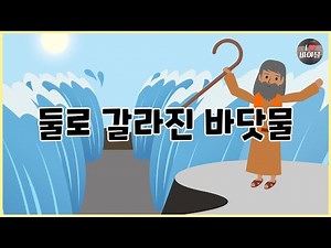 [성경이야기 022] 둘로 갈라진 바닷물, 모세의 기적, CBS 성경동화
