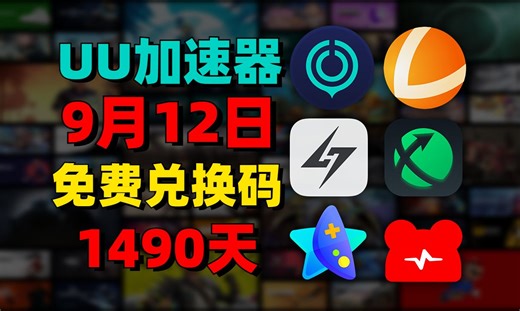 9月12日最新UU加速器免费1490天兑换口令！雷神口令！迅游口令兑换码！还有更多游戏加速器 周卡/月卡/天卡/ 兑换口令！ 先到先得！ 人手一份！