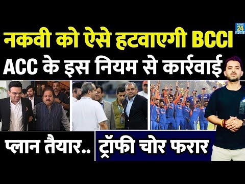 Asia Cup Trohpy : Mohsin Naqvi को कैसे हटाएगी BCCI, इस Rule से होगी कार्रवाई | Jay Shah | Rajeev