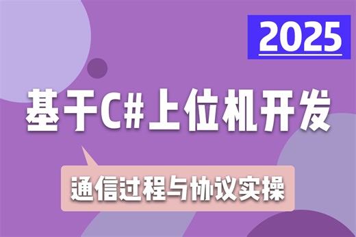 【快速弄懂通信协议】C#的通信过程与协议实操 | 2025全新 零基础快速上手（.NET 8/.NET Core/C#/上位机/通信协议/工控）B1316