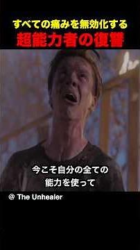 すべての痛みを無効化する超能力者の復讐