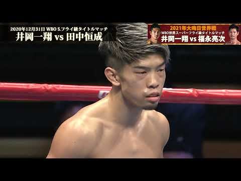 【井岡一翔 大みそか激闘史】「2020年 WBO世界スーパーフライ級タイトルマッチvs田中恒成(日本)」