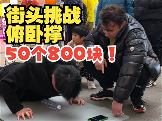 街头俯卧撑挑战，做50个奖励800！